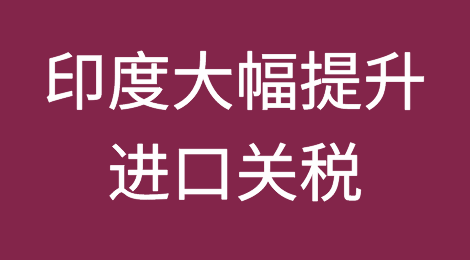 印度再度瞄准“中国制造”，大幅提升进口关税！