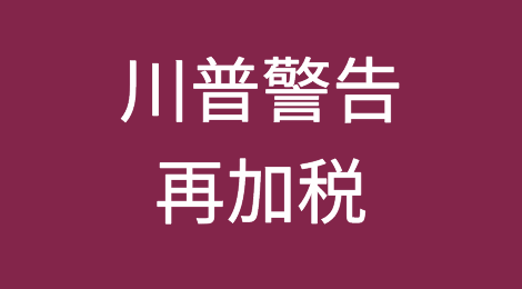 川普发飙，再度警告对2670亿美元的中国商品加税！外交部：中方立场已说无数遍！