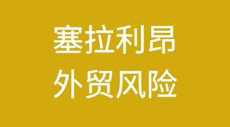 如何防范与应对海外客户拖欠货款——塞拉利昂
