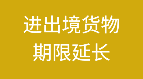 受疫情影响的暂时进出境货物期限延长至最长30个月！