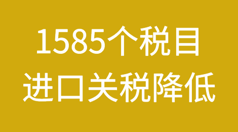 11月1日起，1585个税目进口关税降低！