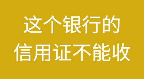 警惕！孟加拉国这个银行的信用证不能收！已被大使馆列入黑名单