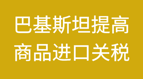 巴基斯坦提高5000种商品的进口关税，印度正考虑采取类似行动！