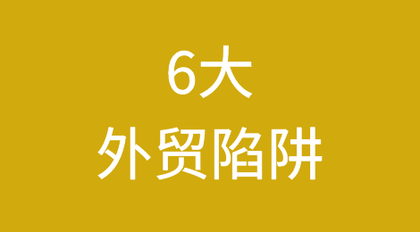 你应该知道的6大外贸陷阱！