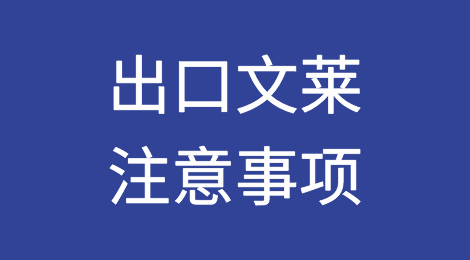 出口各国注意事项——​文莱