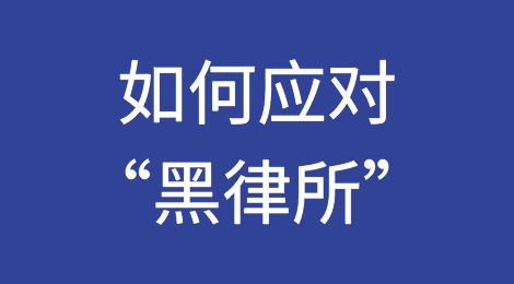 “黑律所”来袭，外贸企业该如何应对？