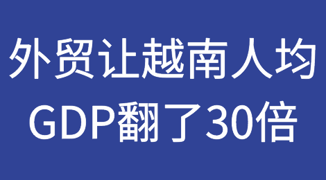 外贸让越南人均GDP翻了30倍，未来能成为全球前20大经济体！