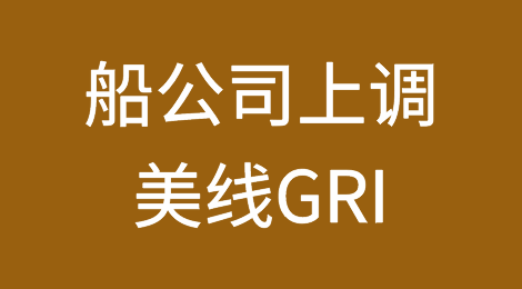 涨价800-1000美元！船公司上调美线GRI，5月1日生效