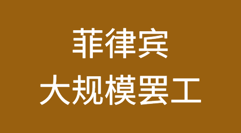 突发！货物将无法清关、派送！菲律宾卡车&报关行计划举行大规模罢工！