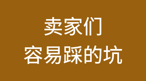 卖家们容易踩的坑，你注意到了吗？