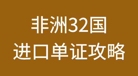 非洲32国进口单证攻略！做非洲市场必收！