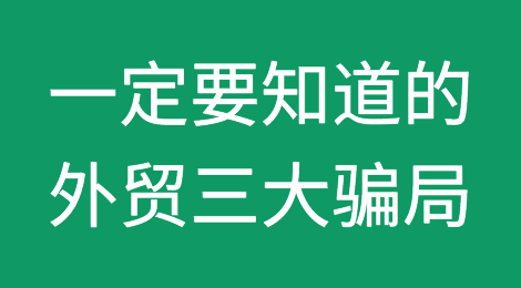 你一定要知道的外贸三大骗局！