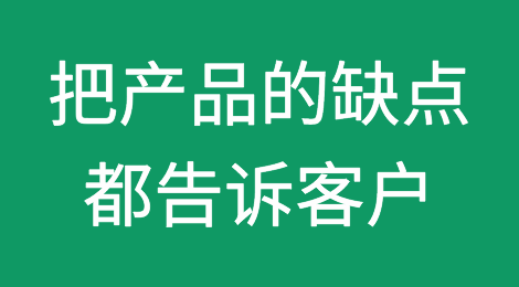 把产品的缺点都告诉客户，反而卖得更好？
