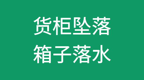 突发！一艘经上海、深圳、青岛港的马士基集装箱船，货柜坠落、箱子落水！