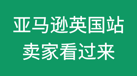 亚马逊英国站卖家看过来，30天未上传VAT税号账户将被审查！
