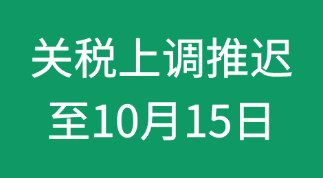 美方宣布2500亿美元关税上调推迟至10月15日！