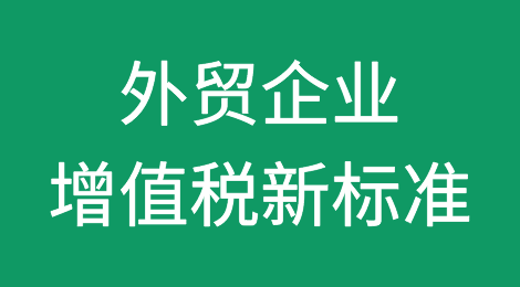 外贸企业增值税新标准，你知道吗？