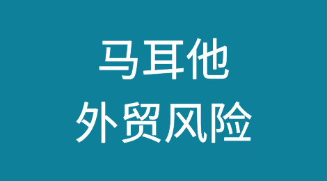 如何防范与应对海外客户拖欠货款——马耳他