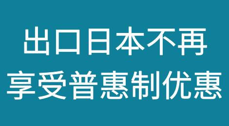 紧急提醒！4月1日起出口日本不再享受普惠制优惠，对日出口尽快出货！
