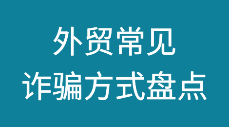 外贸常见诈骗方式盘点