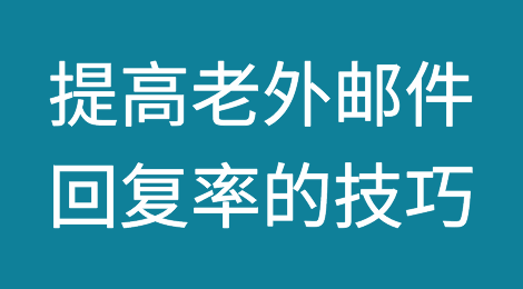 数据实测，提高老外邮件回复率的技巧竟然是这样的！