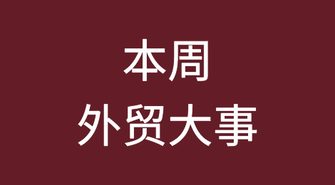 广交会开幕前最新剧透，上海发布21项新措施促外贸，光伏产品出口巴西重大利好，等|本周外贸大事