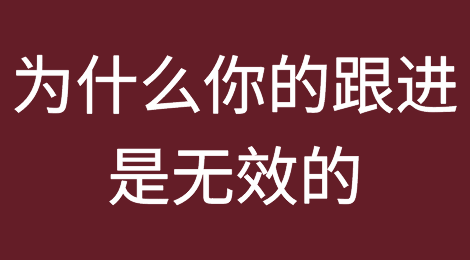 为什么客人不回复了，因为你的跟进是无效的！