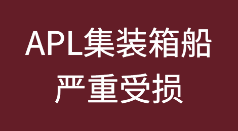 提醒！APL集装箱船严重受损，曾挂靠大连、天津、青岛等港口！