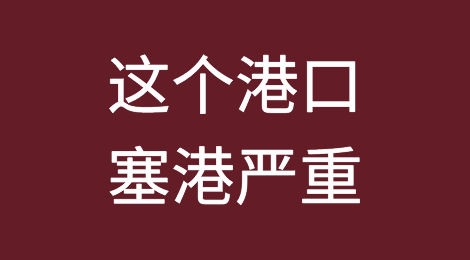 注意！这个港口已失控、塞港严重，船公司调整附加费