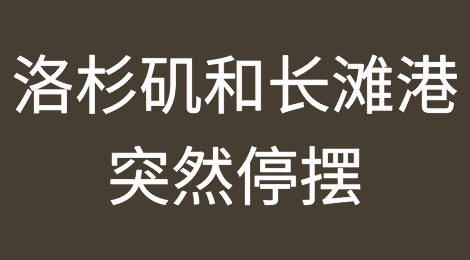 美国洛杉矶长滩港突然停摆，所有码头作业已经停止！