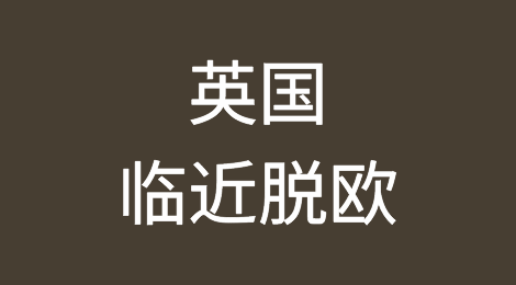 临近脱欧，英国将提供3650万美元紧急港口资金