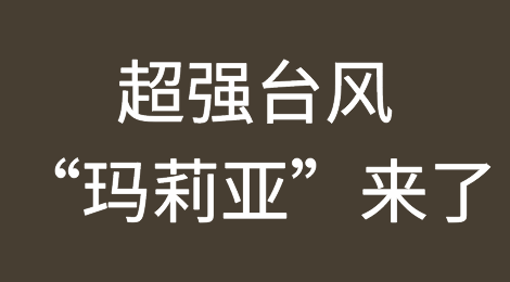 超强台风“玛莉亚”来了！台风天出货务必注意这几点！