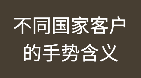 不同国家客户的手势含义，你真的知道吗？