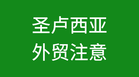 出口各国注意事项——​圣卢西亚