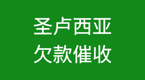 怎样催收海外客户拖欠的货款——圣卢西亚