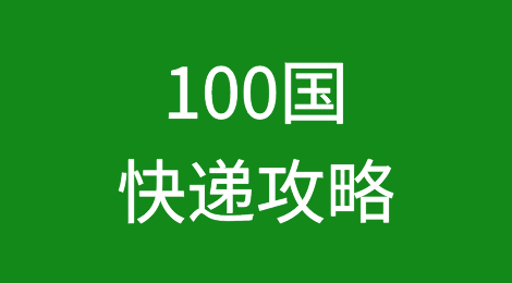 用什么快递清关容易又便捷？100国快递攻略