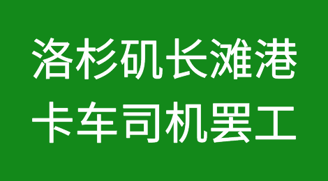 预警！下周一起，洛杉矶长滩港卡车司机将进行罢工！持续长达3天！