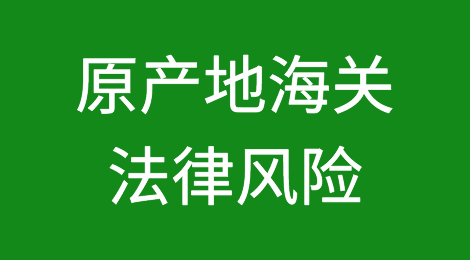 中美贸易战，企业不可不知的原产地海关法律风险