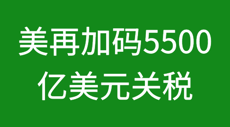 美疯子再加码5500亿美元关税！商务部强势回应：一切后果由美方承担！