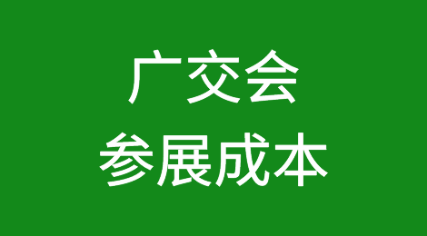 本届广交会的参展成本每分钟37.5元！能赚回来吗？