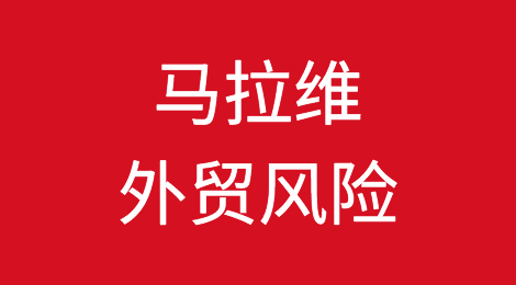 如何防范与应对海外客户拖欠货款——马拉维