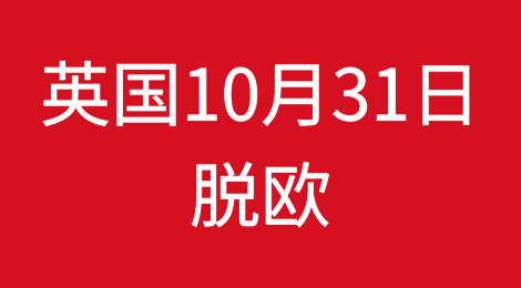 英国：不管咋样都将在10月31日脱欧