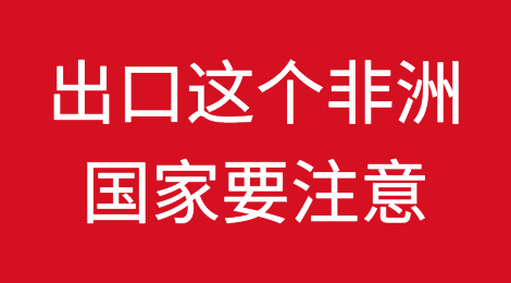 预警！ 出口埃塞俄比亚，关注收回风险