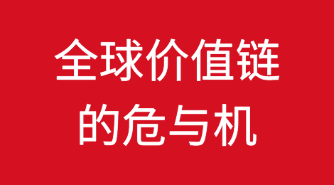 三问疫情之下全球价值链的危与机