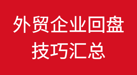 外贸企业回盘技巧汇总