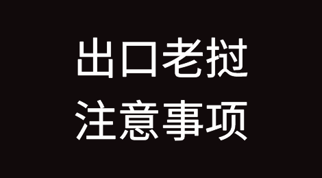 出口各国注意事项——​老挝