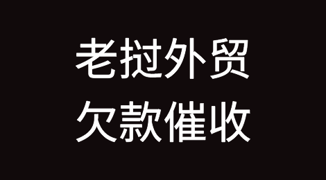 怎样催收海外客户拖欠的货款——老挝