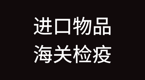 突发！所有刚果、乌干达进口鹅物品必须接受海关检疫！