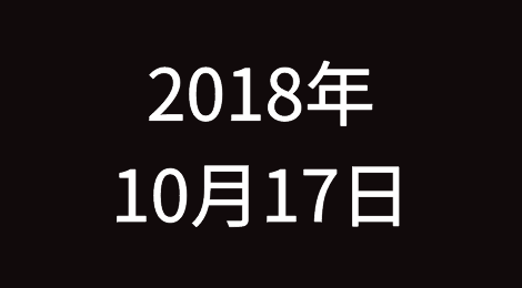 信仔的经贸早新闻  | 2018年10月17日星期三