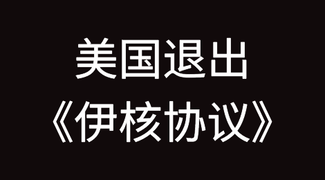 美国退出《伊核协议》，恢复对伊朗的全面经济制裁！